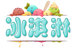 夏日冰淇淋