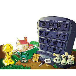 植物大战僵尸