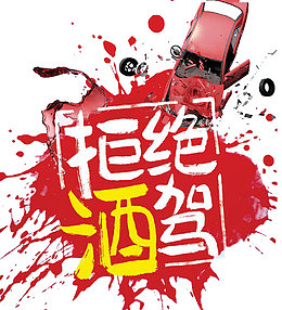 拒绝酒驾
