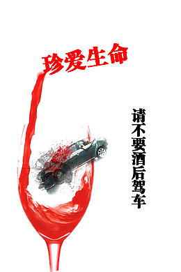 禁止酒驾