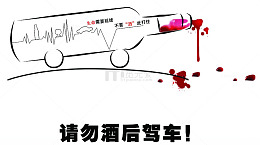 禁止酒驾
