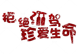 拒绝酒驾