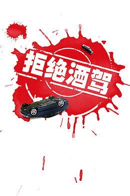 禁止酒驾