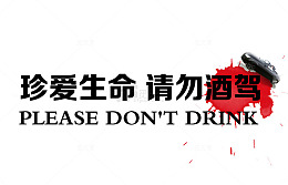 禁止酒驾