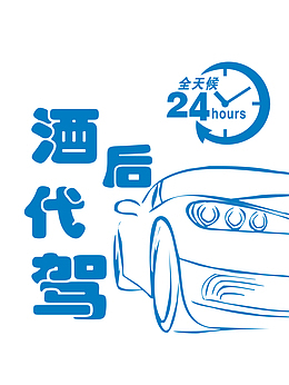 酒后代驾艺术字