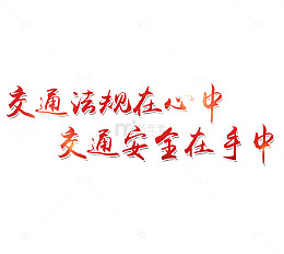 遵守交通法则