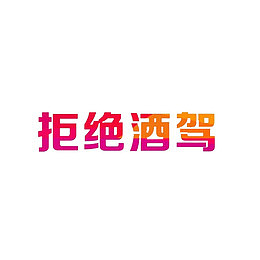 拒绝酒驾