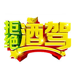 黄色艺术字