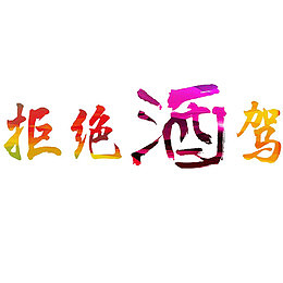 遵守交规