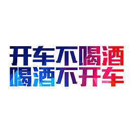 开车不喝酒