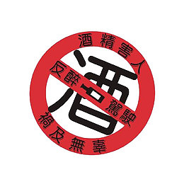 反醉驾驶