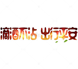 滴酒不沾