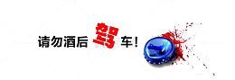 禁止酒驾