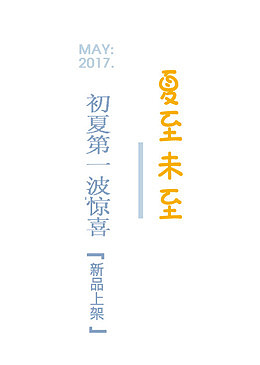 夏至未至艺术字