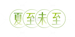 夏至未至排版