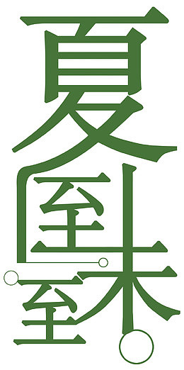 夏至未至
