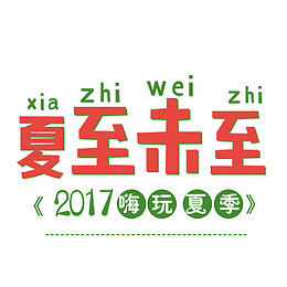 夏至未至红色艺术字