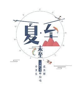 夏至未至创意字体