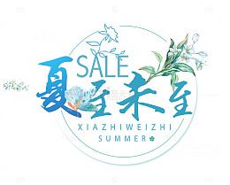 夏至未至促销