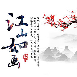 中国风江山如画平面装饰