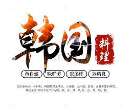 韩国料理文字排版