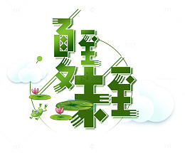 夏至未至字体设计
