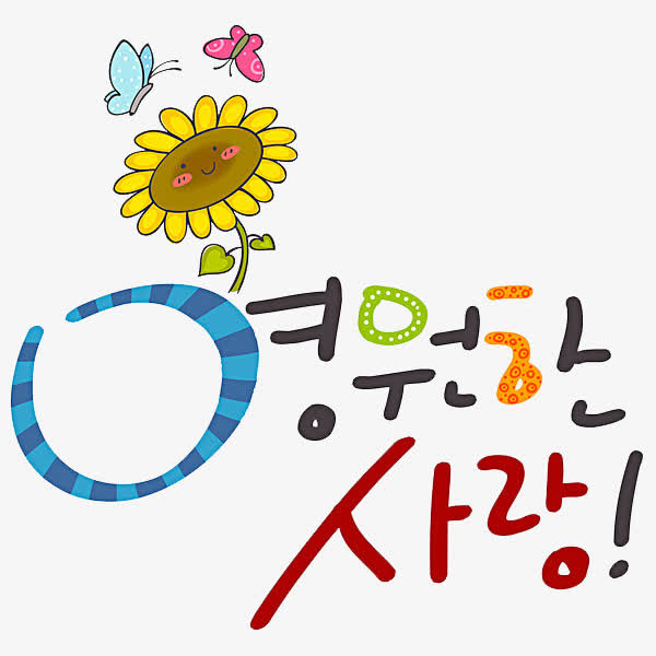 关键词 : 卡通,简笔,韩语字,黄色的,蝴蝶,向日葵,&nbsp;艺术字[声明]