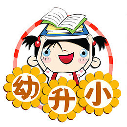 幼升小学