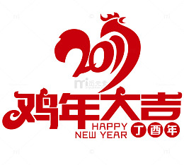 鸡年大吉