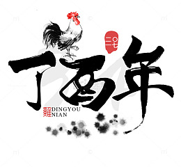 丁酉年鸡年毛笔字素材