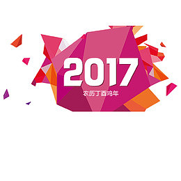 2017丁酉年