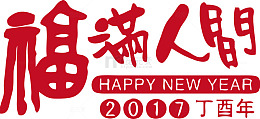 矢量 福满人间丁酉年