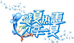 盛夏热惠分享一夏字体设计