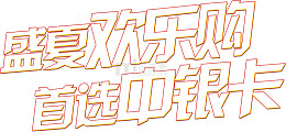 盛夏欢乐购首选中银卡