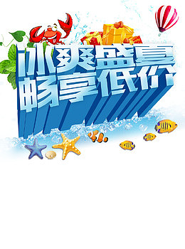 冰爽盛夏