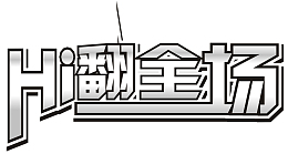 嗨爆全场艺术字
