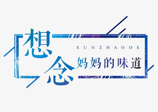 想念妈妈的味道