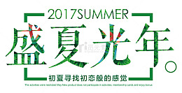 盛夏光年 艺术字