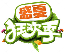 盛夏狂欢季装饰图案