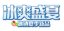 冰爽盛夏夏天饮料新品主题字体