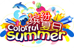 缤纷夏日