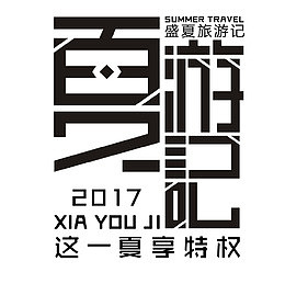 盛夏旅游