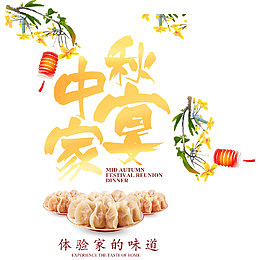 中秋家宴团聚酒店展架