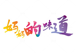 妈妈的味道