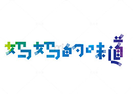 妈妈的味道艺术字