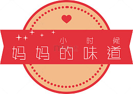 妈妈的味道标签