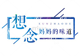 想念妈妈的味道