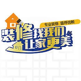 装修找我们