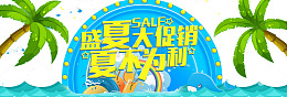 盛夏大促销