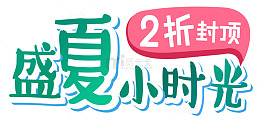 盛夏小时光促销主题艺术字下载